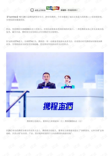 攜程在后疫情時(shí)代布局國內(nèi)與入境旅游的深耕策略